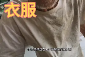 夏天十几天不换衣服，感谢热心粉丝要给老头寄衣服！