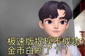 极速版提现不成功，金币白刷了？！给你2个简单解决方法视频封面