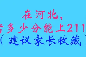 在河北，考多少分能上211？（建议家长收藏）视频封面