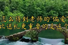 如何得到老师的"偏爱"，父母需要做到以下这几点视频封面