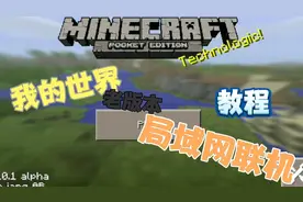 我的世界：Minecraft老版本的局域网联机教程