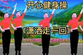 强力燃脂健身操《潇洒走一回》全家一起做运动，幸福快乐美滋滋！视频封面