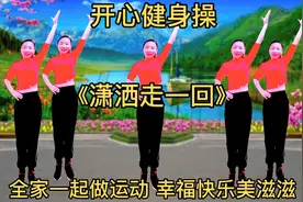 强力燃脂健身操《潇洒走一回》全家一起做运动，幸福快乐美滋滋！视频封面