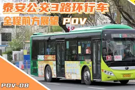 【串连红门、天外村和岱庙】泰安公交3路(西环)全程前方展望POV视频封面