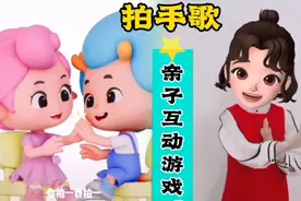 还记得小时候的《拍手歌》吗？在家和宝贝做快乐亲子互动游戏吧视频封面