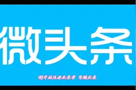 微头条展现这么低，我该怎么办？视频封面
