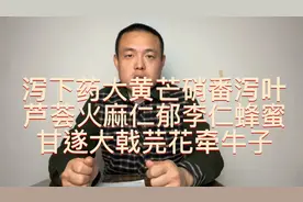 泻下药大黄芒硝番泻叶芦荟火麻仁郁李仁蜂蜜甘遂大戟芫花牵牛子视频封面