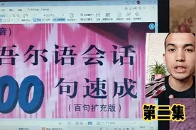 维吾尔语入门日常300句 第二集视频封面