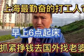 上海最勤奋的打工人？早上6点起床，只为能抓紧挣钱去国外找老婆视频封面