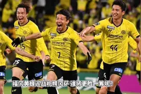 周六002日职：福冈黄蜂VS札幌冈萨视频封面