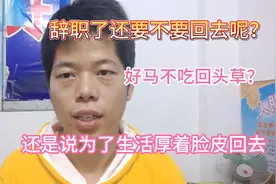 打工仔辞职后再回原来的公司会不会觉得丢脸，会不会被人看不起。视频封面