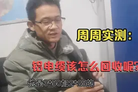周周实测：铝电缆收废品的该怎么回收？3块一公斤还能再多吗？视频封面