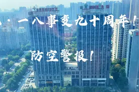 合肥鸣放防空警报，听的心情沉重！缅怀先烈，铭记历史！视频封面