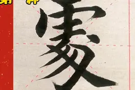 “处”字的三种写法，你知道吗