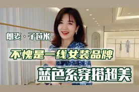朗姿·子苞米，不愧是一线女装品牌，蓝色系穿搭超美，最爱第三套视频封面