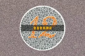 色盲色弱测试视频封面