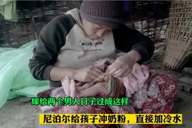 尼泊尔女子嫁给两男人，日子过成这样，给孩子冲奶粉直接加冷水