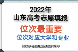 2022年山东高考志愿填报方法：位次特别重要，换算省位次确定大学视频封面