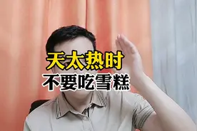 天太热时尽量不要吃雪糕!