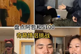 盘点阿哲和5100的奇葩情侣挑战，哈哈哈哈哈哈哈