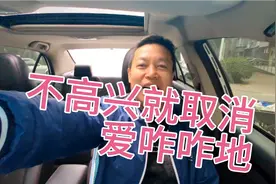 滴滴司机连续取消五单处罚结果来了，不高兴就取消，爱咋咋地！视频封面