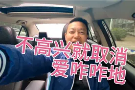 滴滴司机连续取消五单处罚结果来了，不高兴就取消，爱咋咋地！视频封面