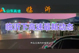 临沂下高速路口最新动态，扫场所码即可通行