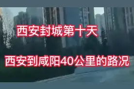 西安封城第十天，带你看看西安到咸阳40公里的路况视频封面