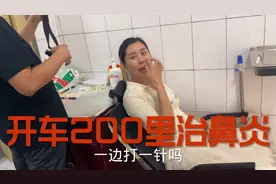 一家四口三人得鼻炎，驱车200里路去看病，往鼻空打针都疼哭了视频封面