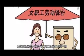 山东修改《生育》条例！涉及产假、陪产假、育儿假，5大改变来了视频封面