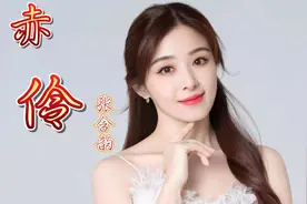 张含韵翻唱《赤伶》一曲封神，戏腔一出，惊艳了所有人！燃爆了！