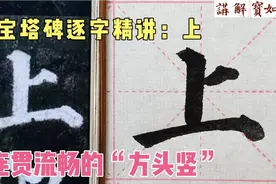 “方头竖”一定逆锋起笔？不用！顺锋起笔调锋自然形成视频封面