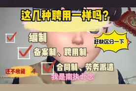 编制、备案制、聘用制、合同制和劳务派遣，一样？千万别弄错！！