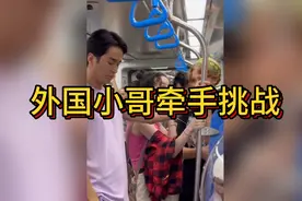 小哥挑战在地铁中牵手陌生人视频封面