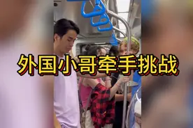 小哥挑战在地铁中牵手陌生人视频封面