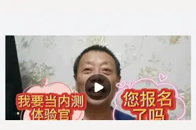 我要当内测体验官，您报名了吗？我为人人、人人为我。视频封面