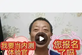 我要当内测体验官，您报名了吗？我为人人、人人为我。视频封面