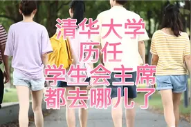 清华大学历任学生会主席都去哪儿了？视频封面