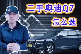 二手奥迪q7怎么选，奥迪q7历代车型，哪款最值得买？视频封面