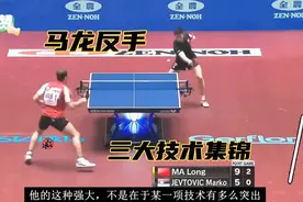 马龙反手三大技术集锦视频封面