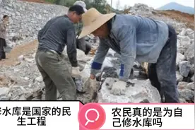 修水库是国家的民生工程，农民义务修水库到底是为了谁呢视频封面