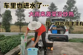 一场暴雨下来衣服全湿，车里进水，菜也没炒熟，我忍着肌饿吃完视频封面