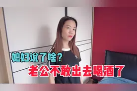 老公要出去喝酒，看聪明媳妇如何机智应对？网友：太有才了
