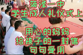 菏泽一中学生成人礼仪式上，用心的妈妈给孩子的一封信句句受用！视频封面