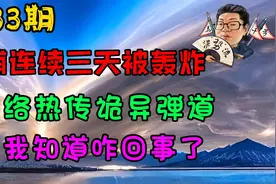 花千芳：基辅连续三天被轰炸，网络热传诡异弹道，我知道咋回事了视频封面
