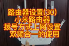 路由器设置(30)  小米路由器  拨号方式上网设置  双频合一的使用视频封面