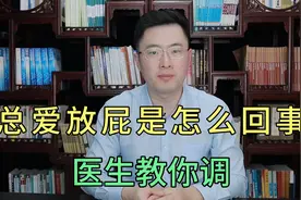 总爱放屁是怎么回事，代表身体出了什么问题呢？医生帮你调！视频封面