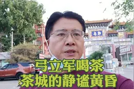 弓立军喝茶:北京西城马连道，茶缘、第三区茶城，静谧的黄昏……视频封面