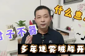 君子不器，是什么意思？多年迷雾被解开，原来直觉也有用视频封面