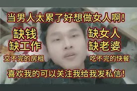 当男人太累了好想做女人啊！喜欢我的可以关注我给我发私信！视频封面
